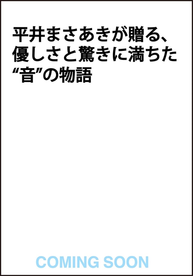 生きとし生ける音