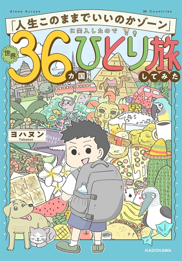 「人生このままでいいのかゾーン」に突入したので世界36カ国ひとり旅してみた