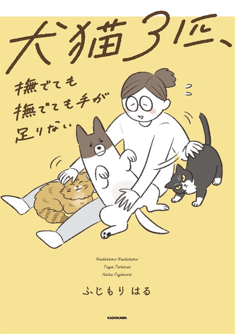 犬猫３匹、撫でても撫でても手が足りない