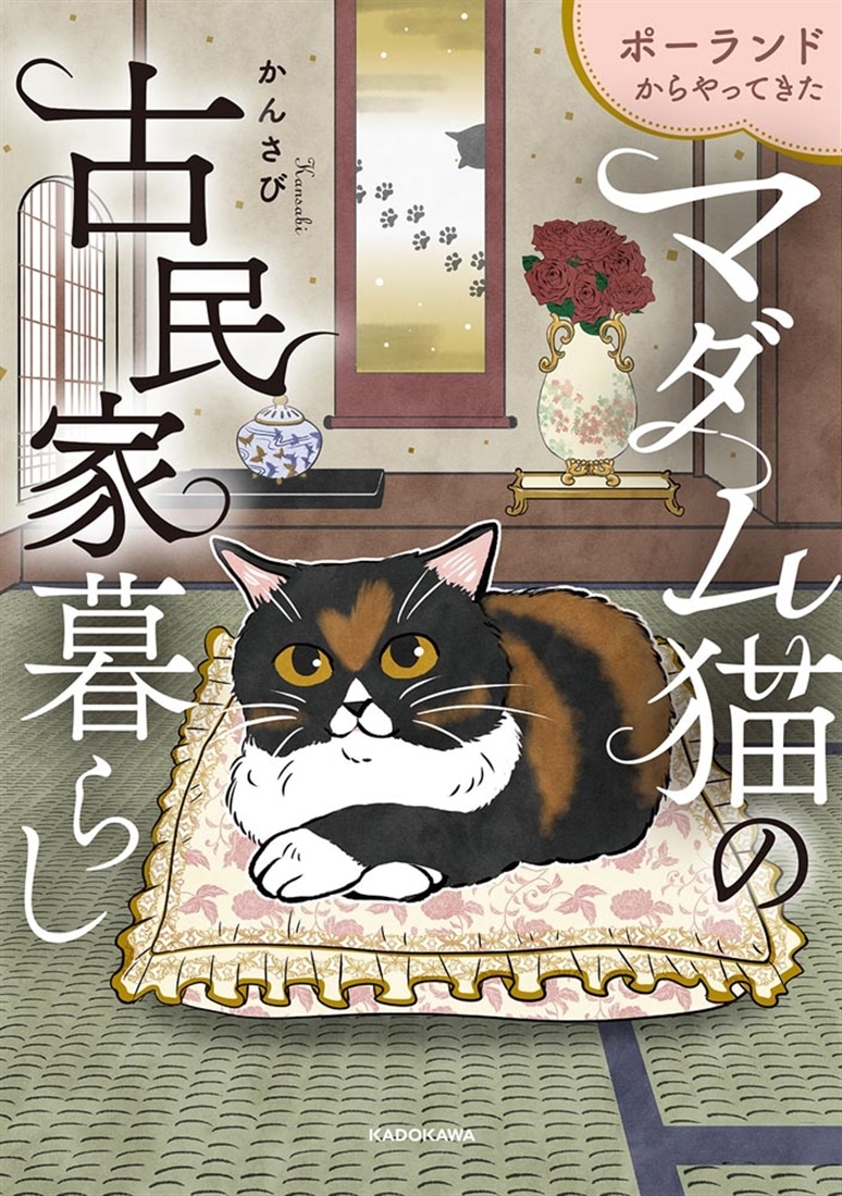 ポーランドからやってきた マダム猫の古民家暮らし