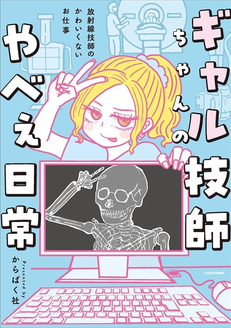 ギャル技師ちゃんのやべぇ日常 放射線技師のかわいくないお仕事