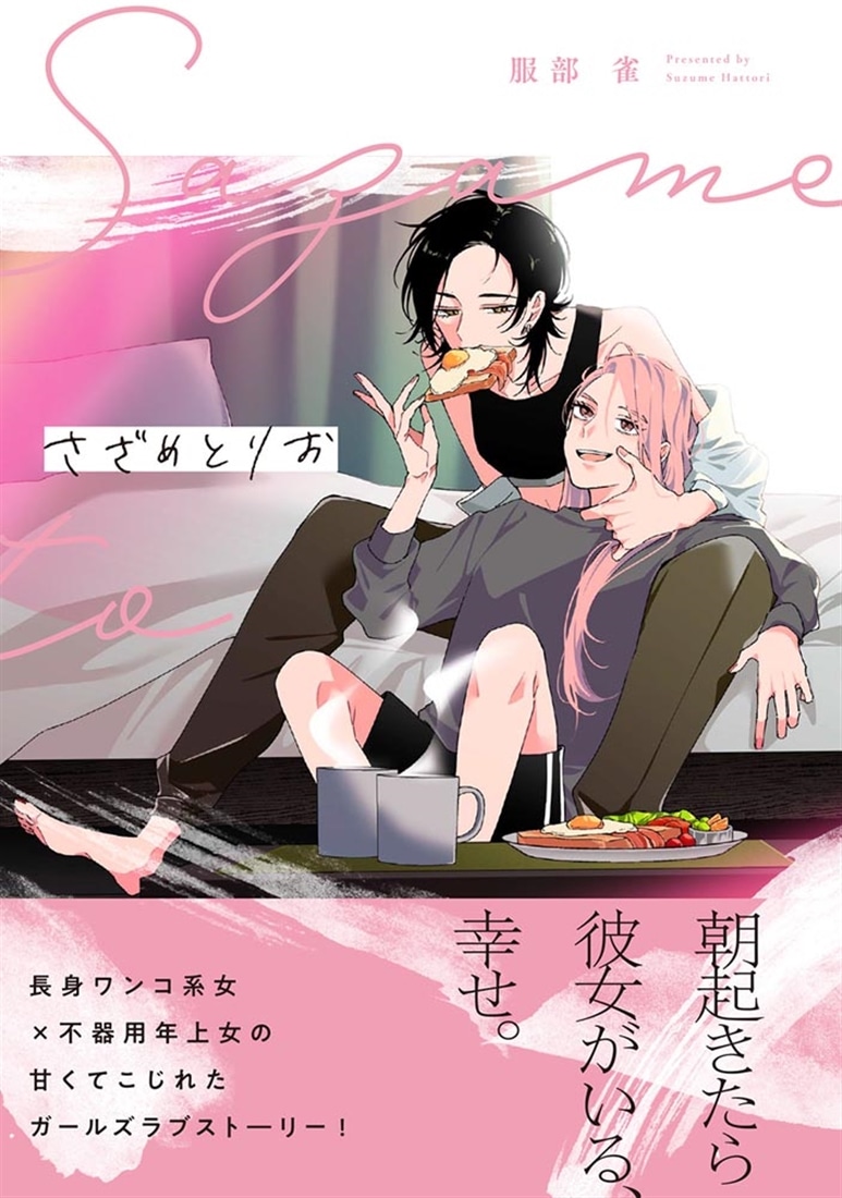さざめとりお
