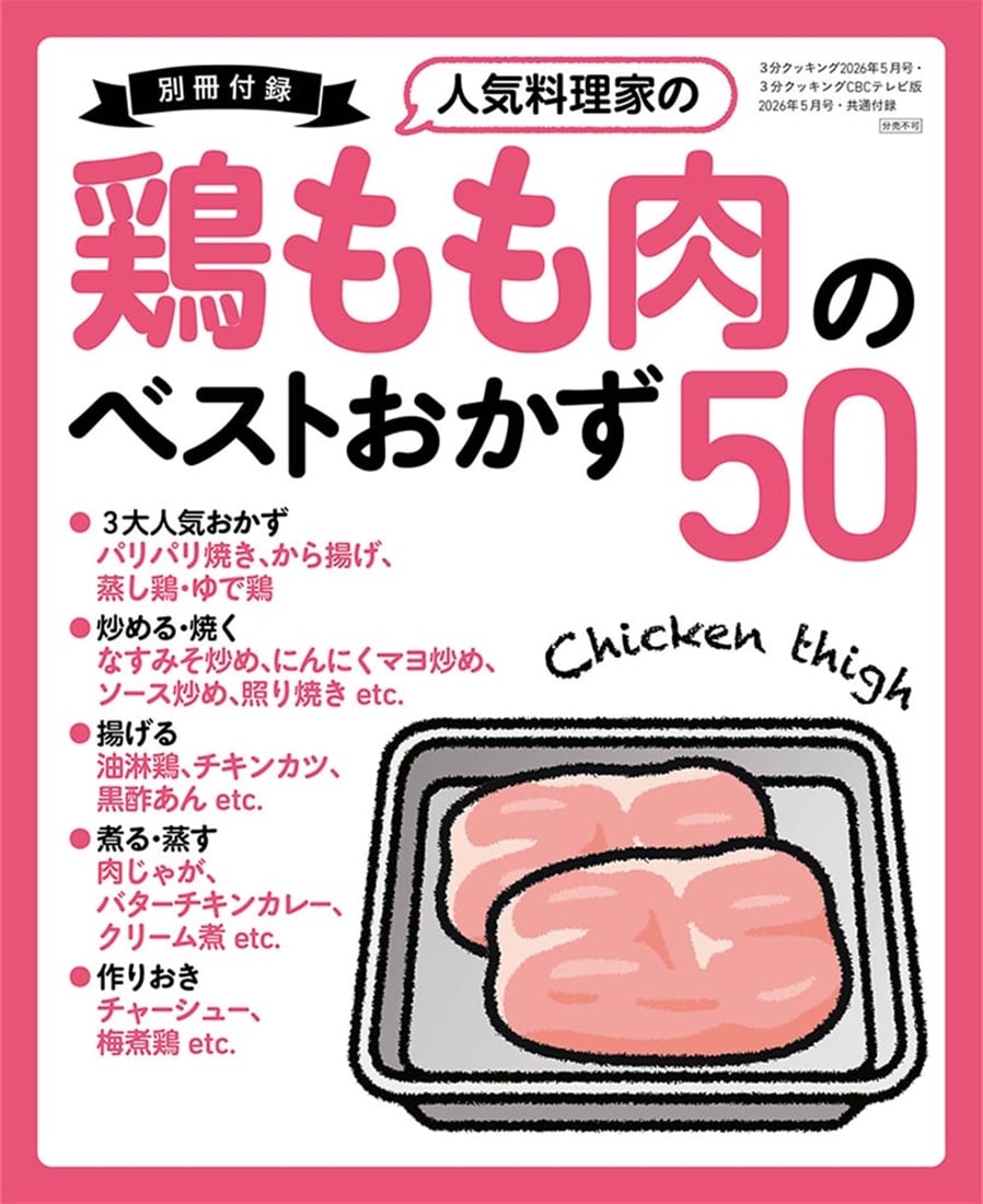 ３分クッキング　２０２６年５月号