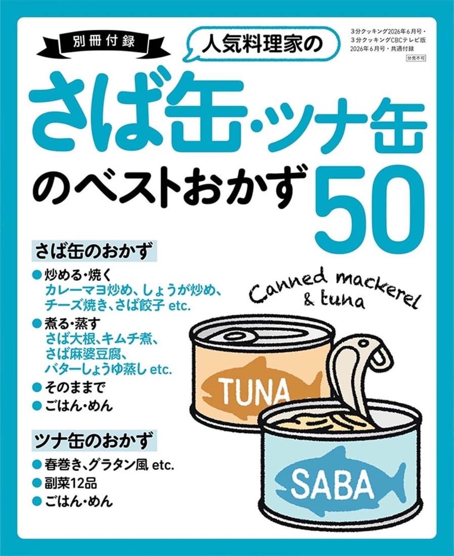 ３分クッキング　２０２６年６月号