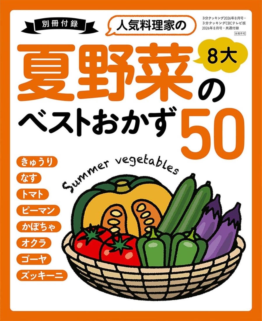 ３分クッキング　２０２６年８月号