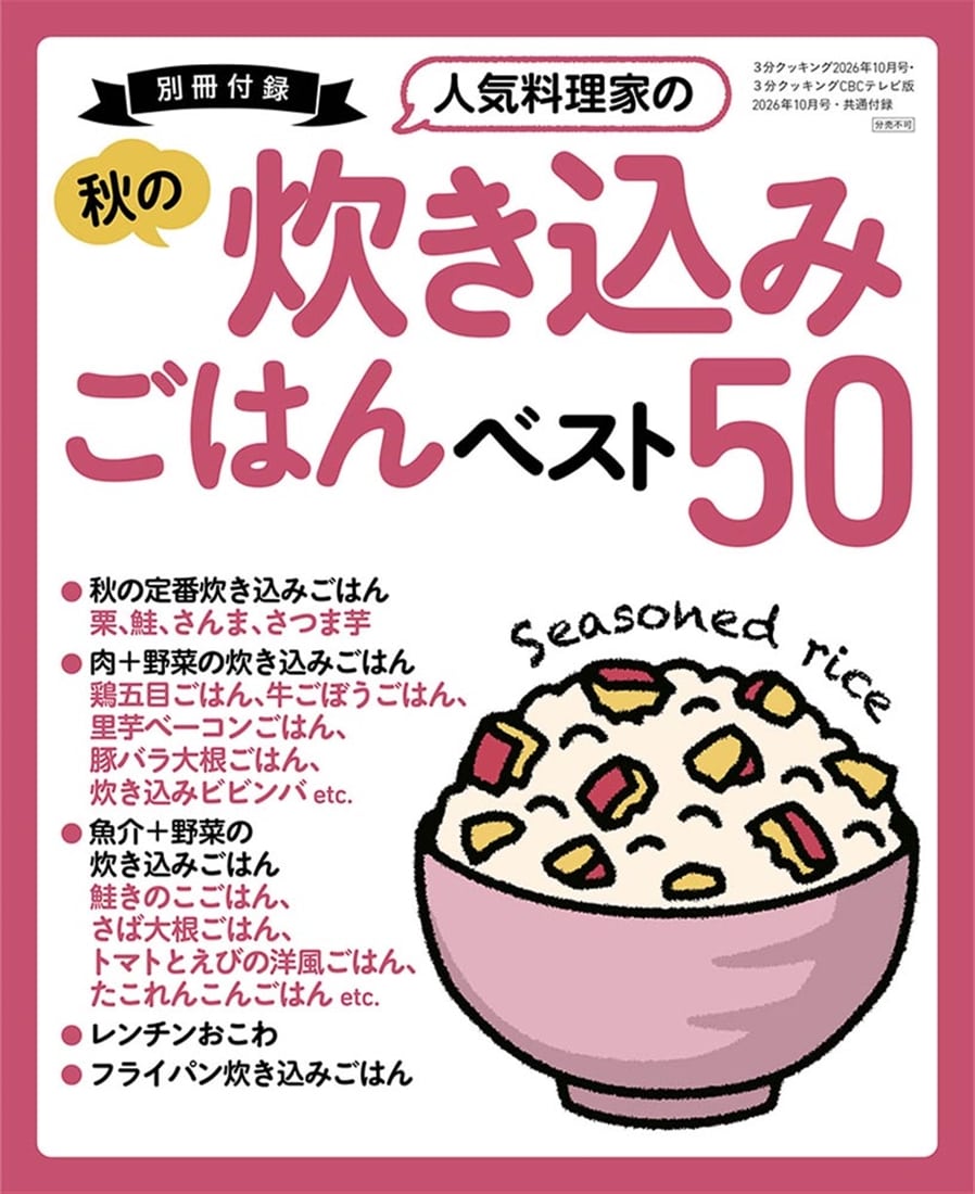 ３分クッキング　２０２６年１０月号