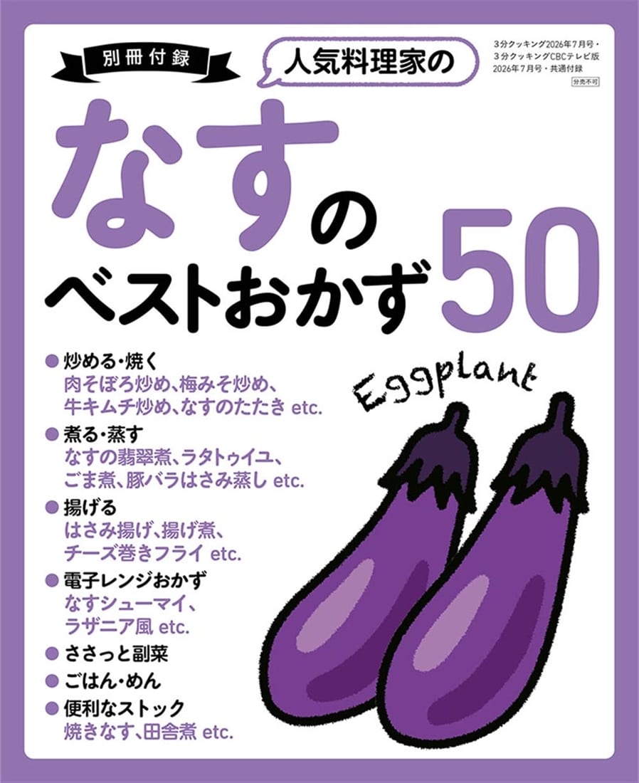 ３分クッキング　ＣＢＣテレビ版　２０２６年７月号