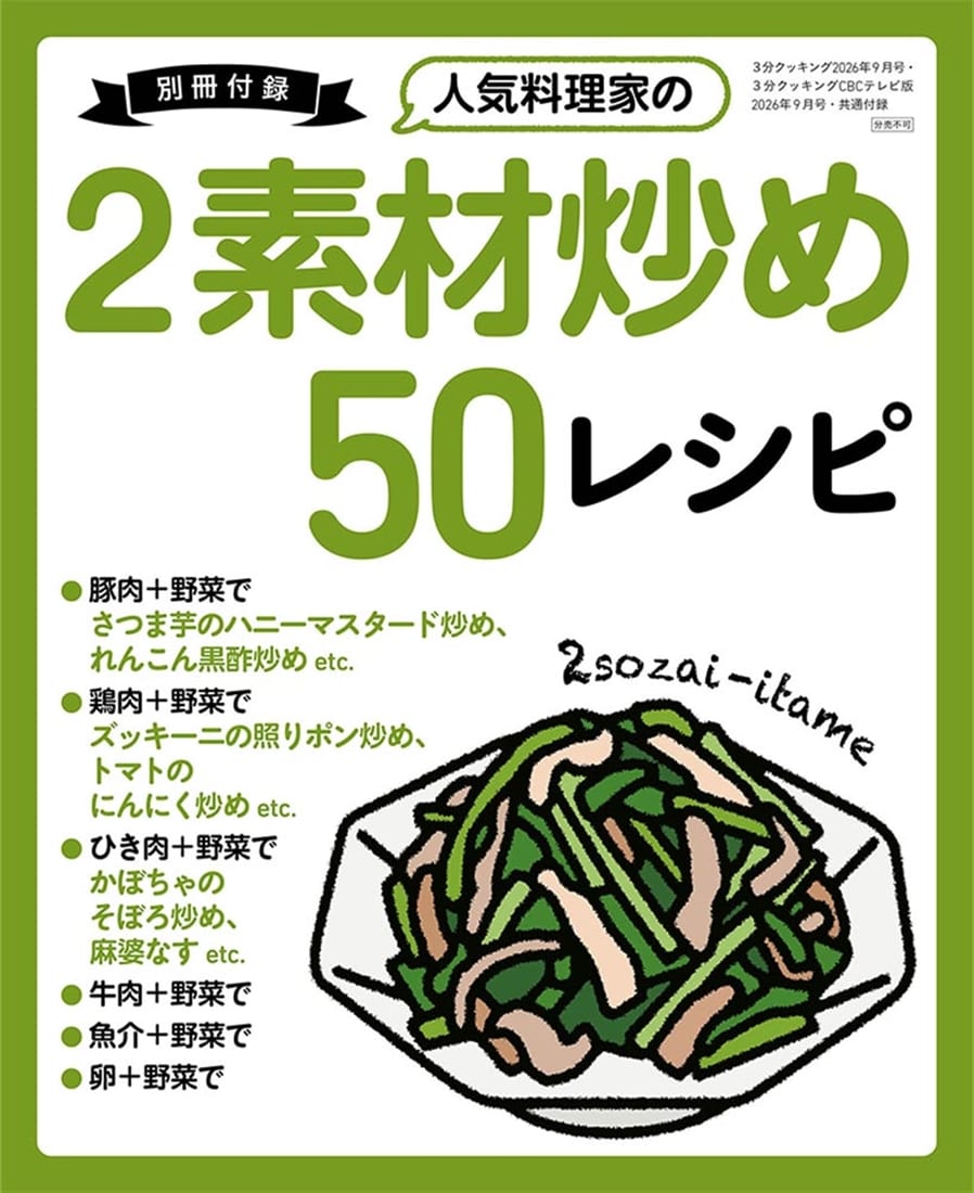 ３分クッキング　ＣＢＣテレビ版　２０２６年９月号