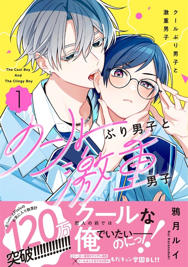 クールぶり男子と激重男子 1