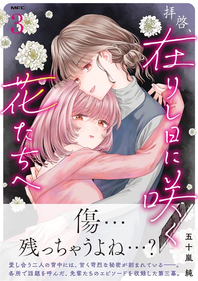 拝啓、在りし日に咲く花たちへ ３