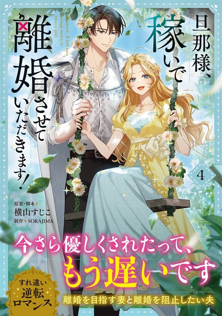 旦那様、稼いで離婚させていただきます！ ４