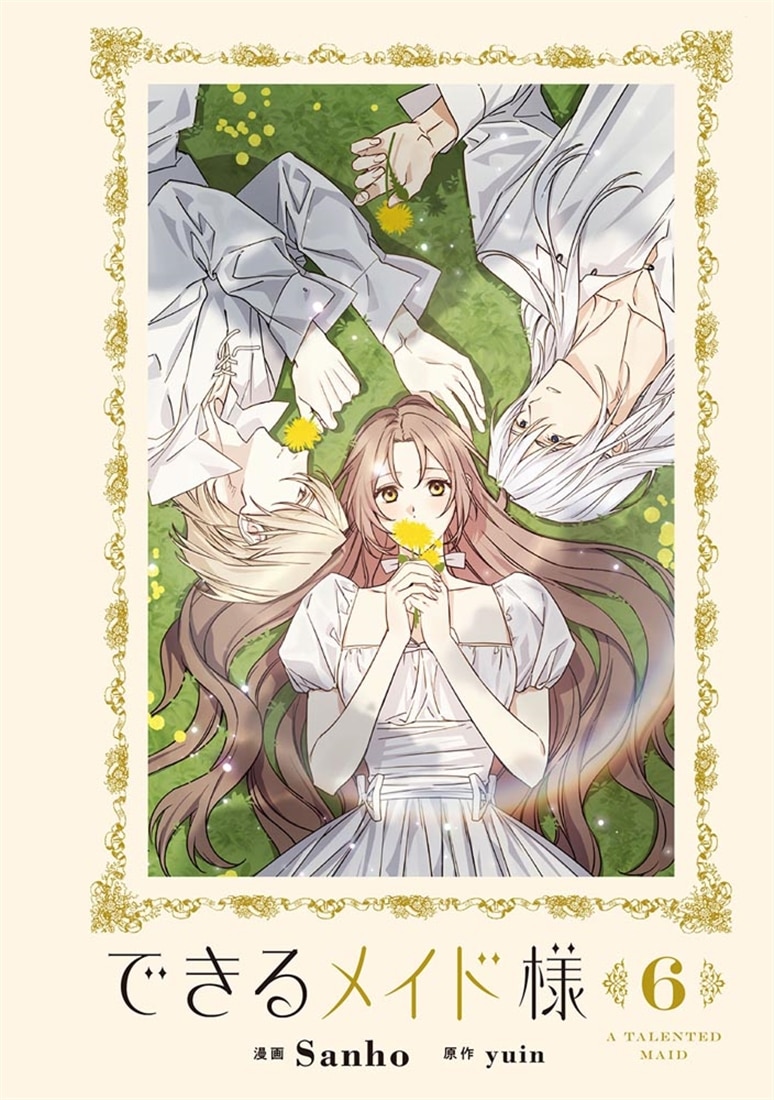 できるメイド様　６