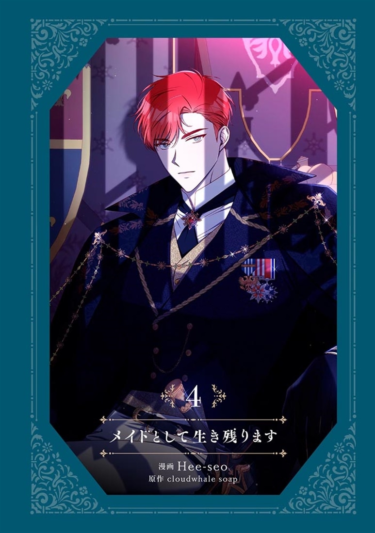 メイドとして生き残ります　4