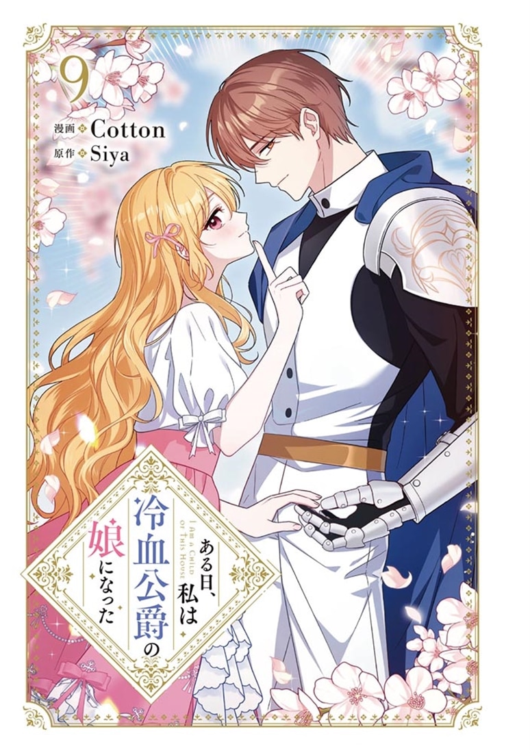 ある日、私は冷血公爵の娘になった　９