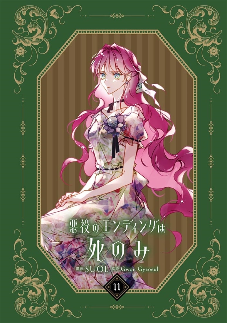 悪役のエンディングは死のみ　11