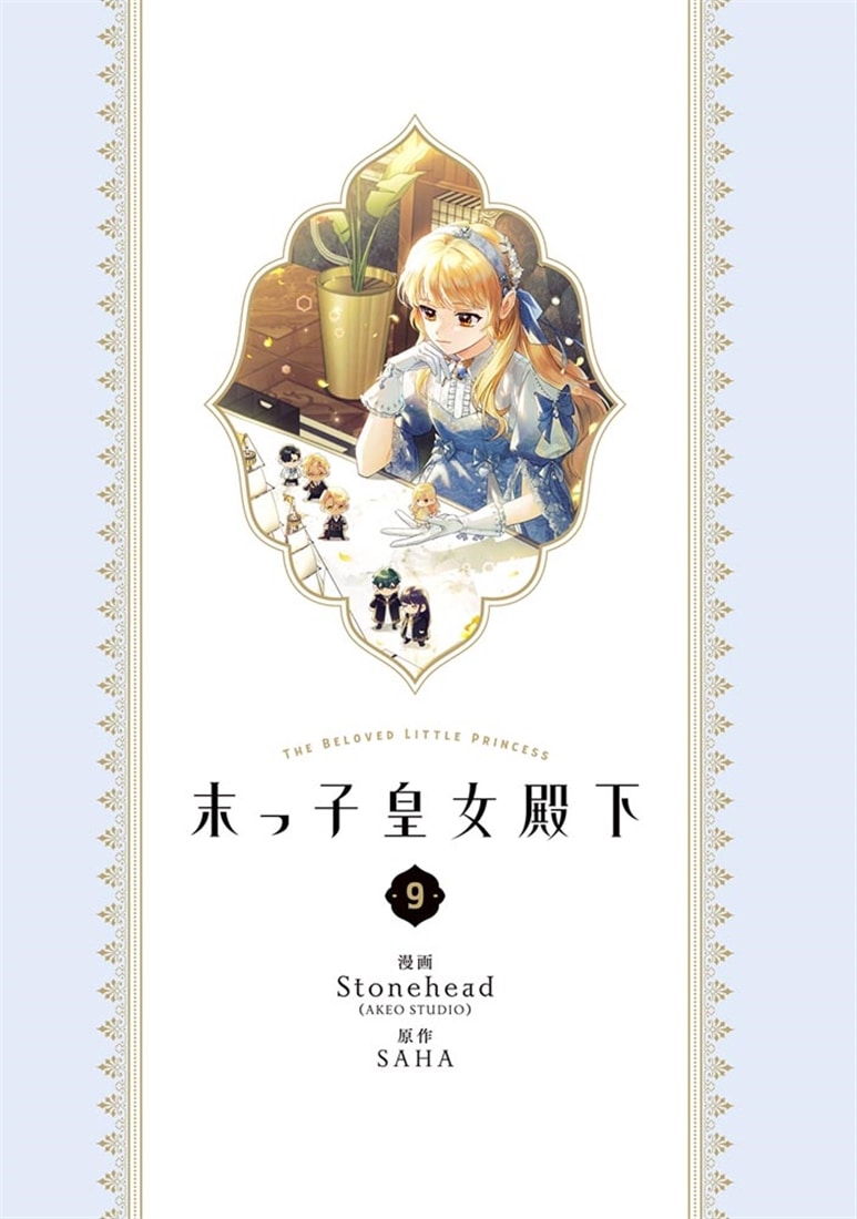 末っ子皇女殿下　９