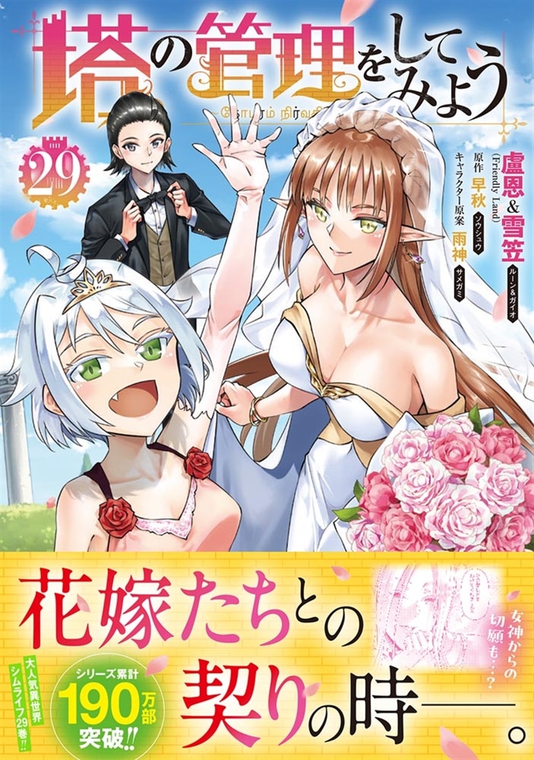 塔の管理をしてみよう　２９