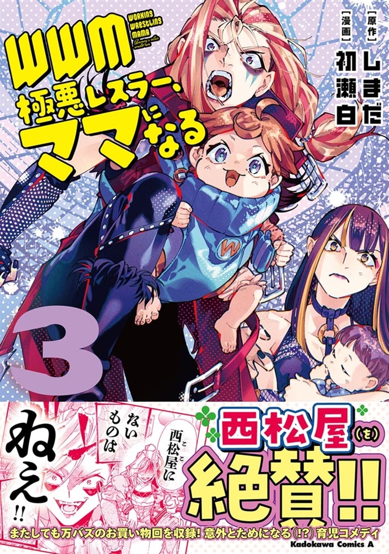 ＷＷＭ -極悪レスラー、ママになる- (3)