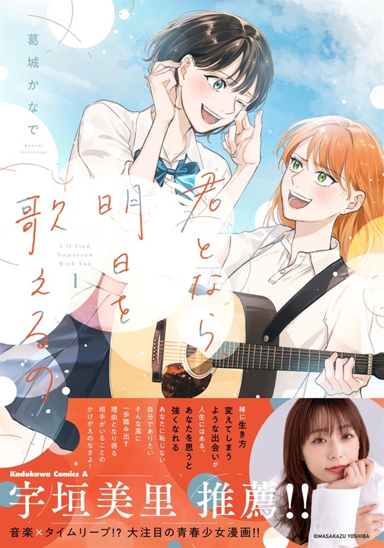 君となら、明日を歌えるの　1