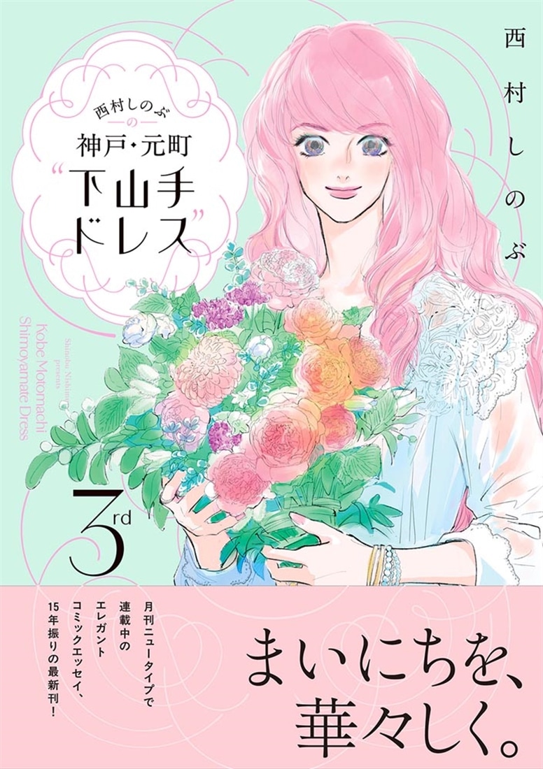 西村しのぶの神戸・元町“下山手ドレス”3rd