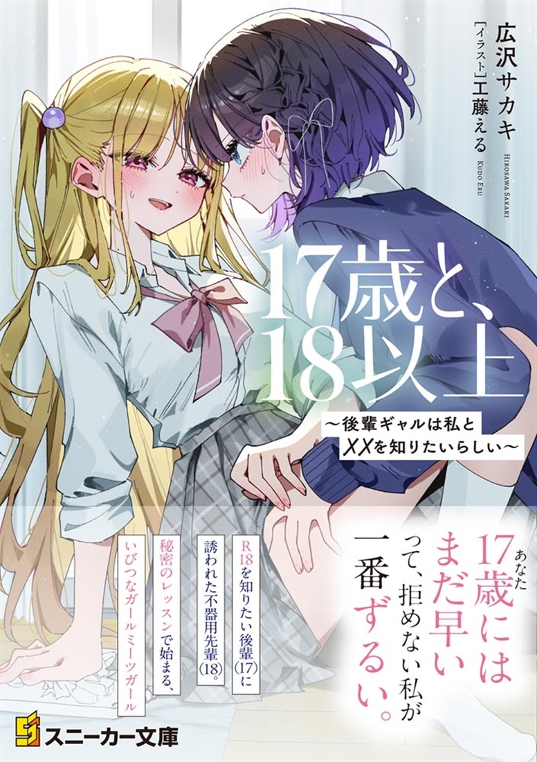 17歳と、18以上 ～後輩ギャルは私と××を知りたいらしい～