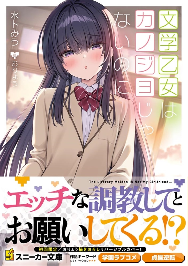 文学乙女はカノジョじゃないのに