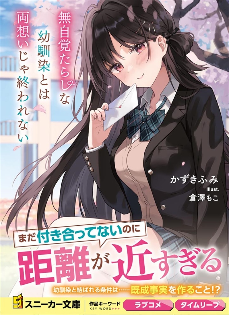 無自覚たらしな幼馴染とは両想いじゃ終われない