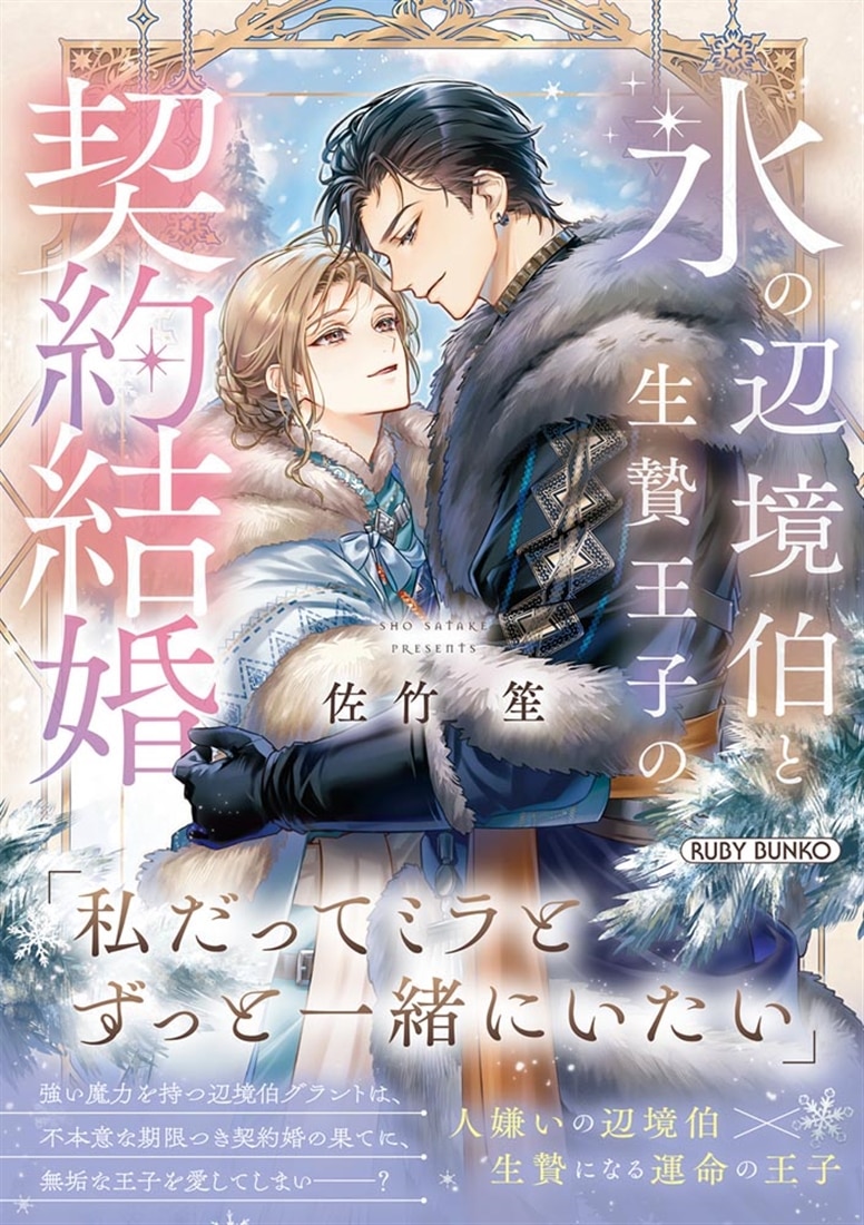氷の辺境伯と生贄王子の契約結婚