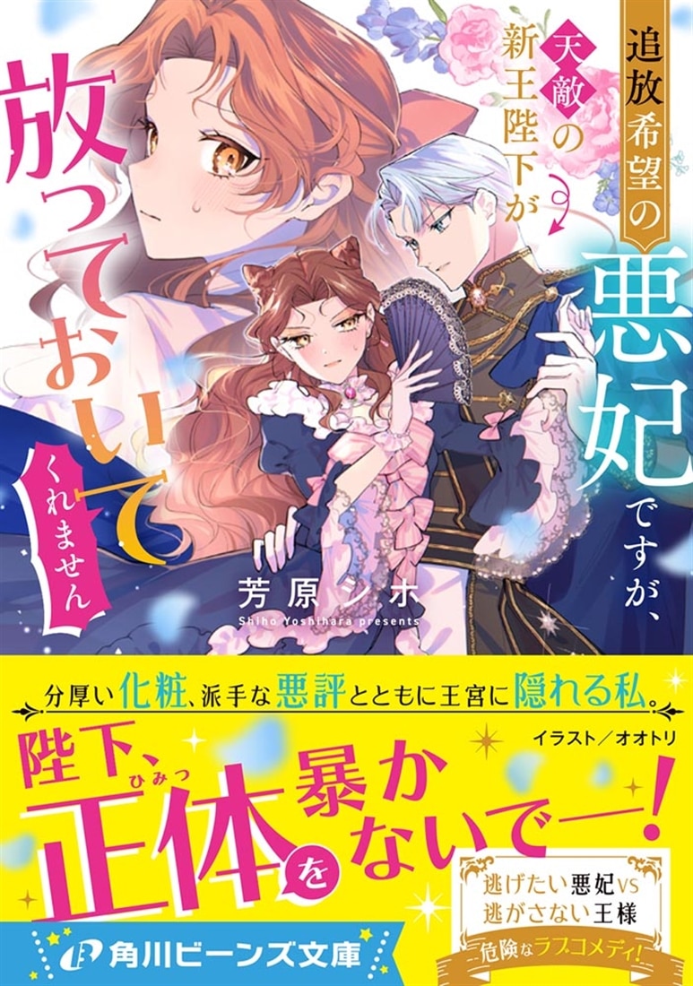 追放希望の悪妃ですが、天敵の新王陛下が放っておいてくれません