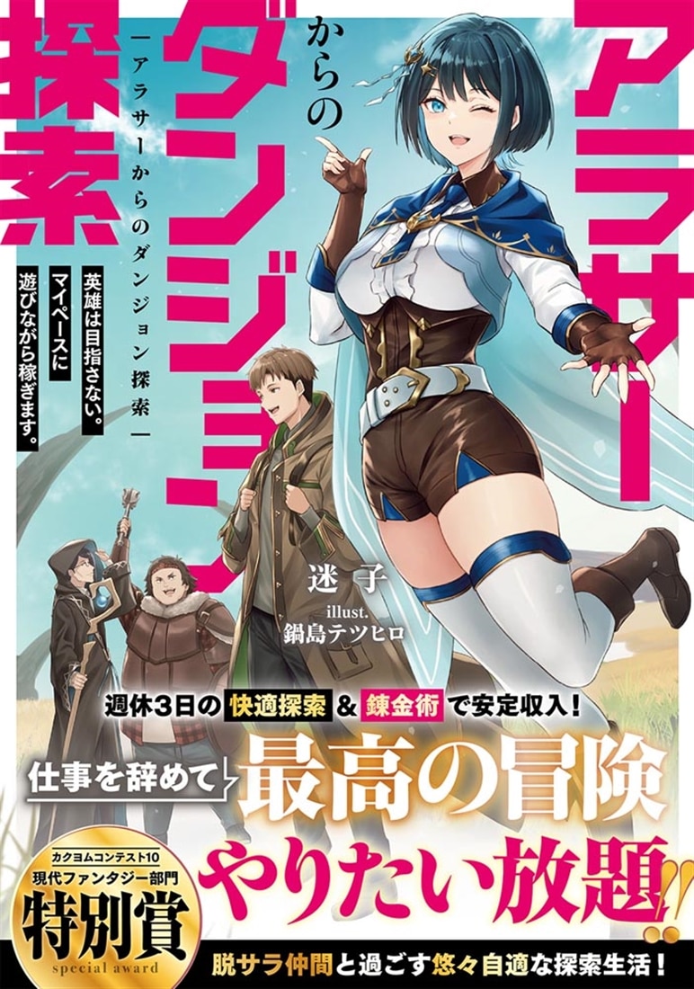 アラサーからのダンジョン探索 英雄は目指さない。マイペースに遊びながら稼ぎます。