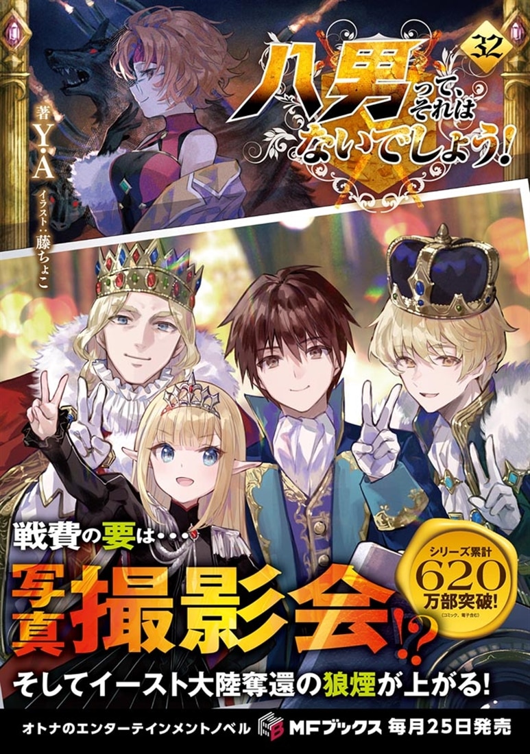八男って、それはないでしょう！32