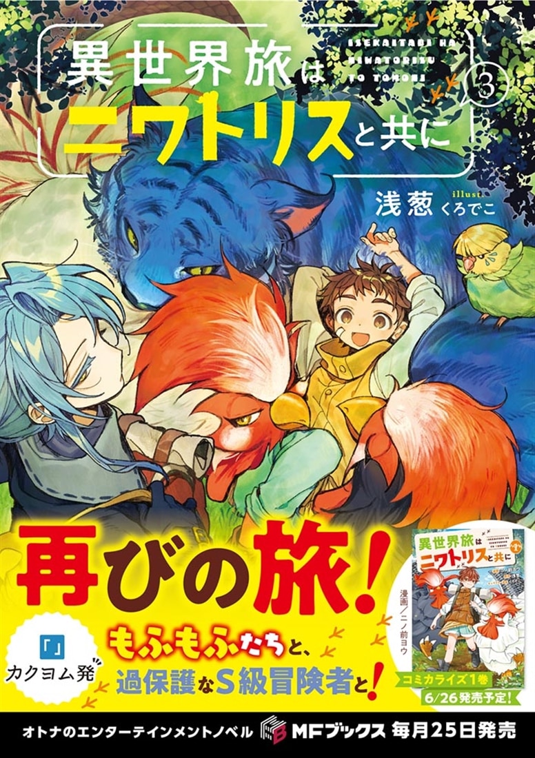 異世界旅はニワトリスと共に３