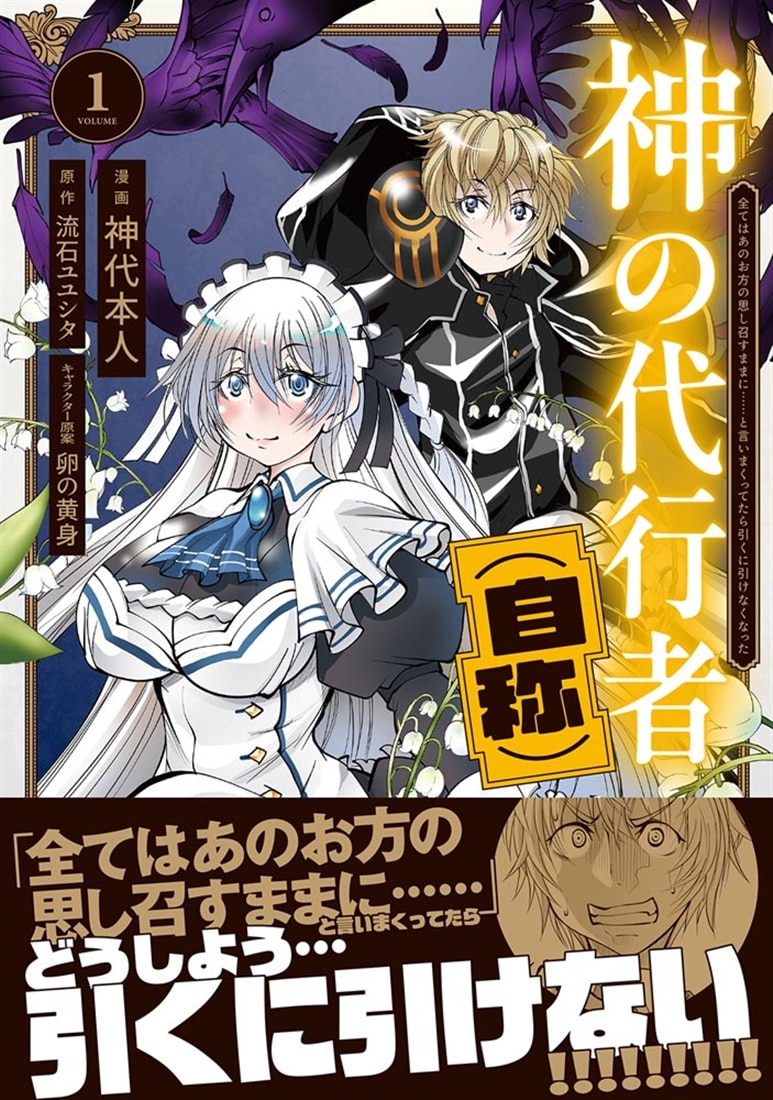 神の代行者（自称） 1 全てはあのお方の思し召すままに……と言いまくってたら引くに引けなくなった
