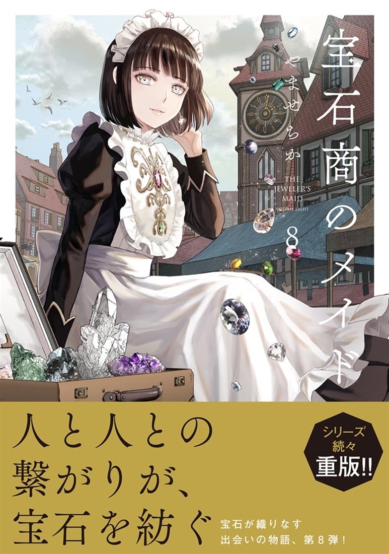 宝石商のメイド ８