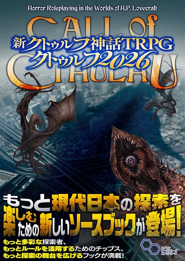 新クトゥルフ神話TRPG クトゥルフ2026