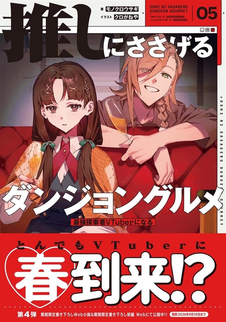 推しにささげるダンジョングルメ　０５ 最強探索者VTuberになる