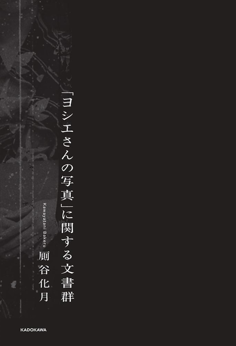 「ヨシエさんの写真」に関する文書群