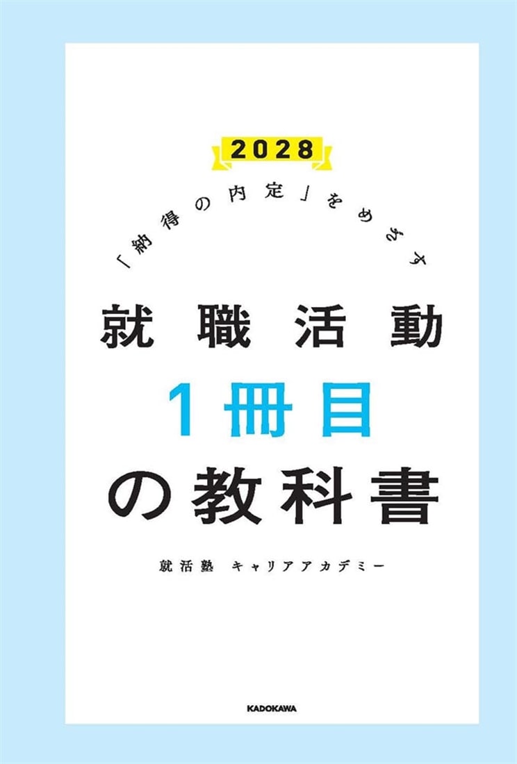 「納得の内定」をめざす 就職活動１冊目の教科書　2028