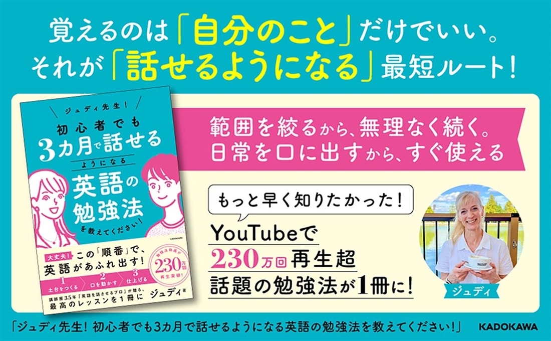 ジュディ先生！　初心者でも３カ月で話せるようになる英語の勉強法を教えてください！
