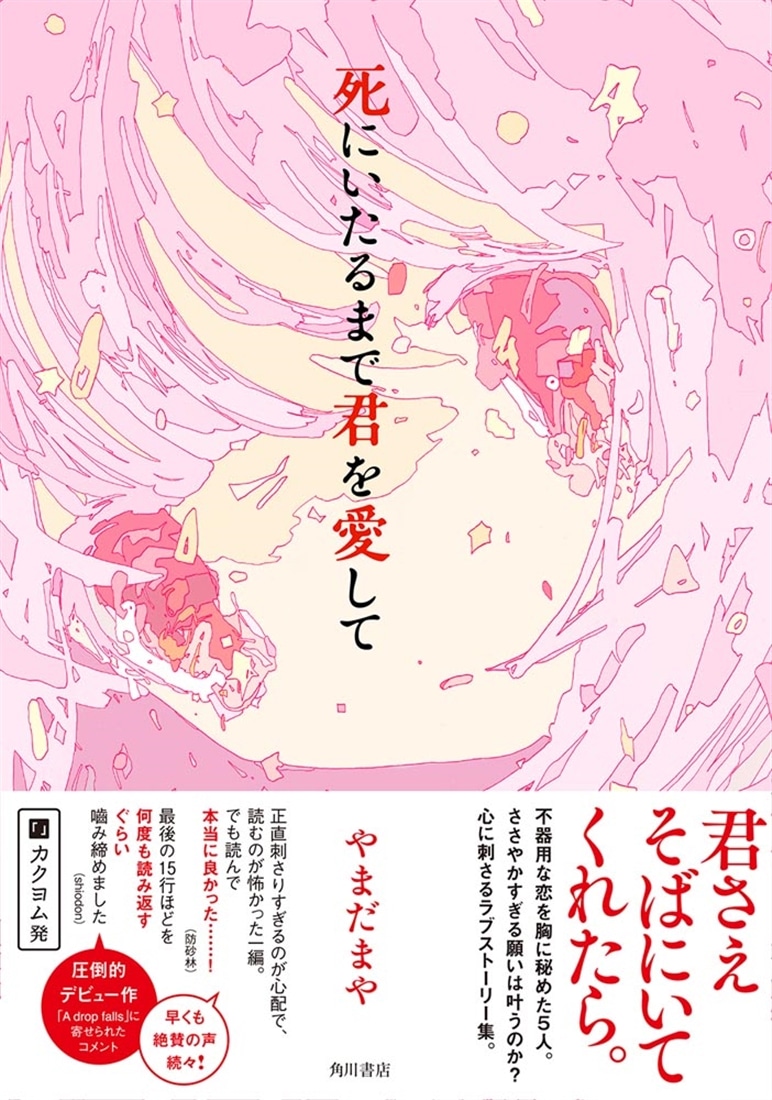 死にいたるまで君を愛して