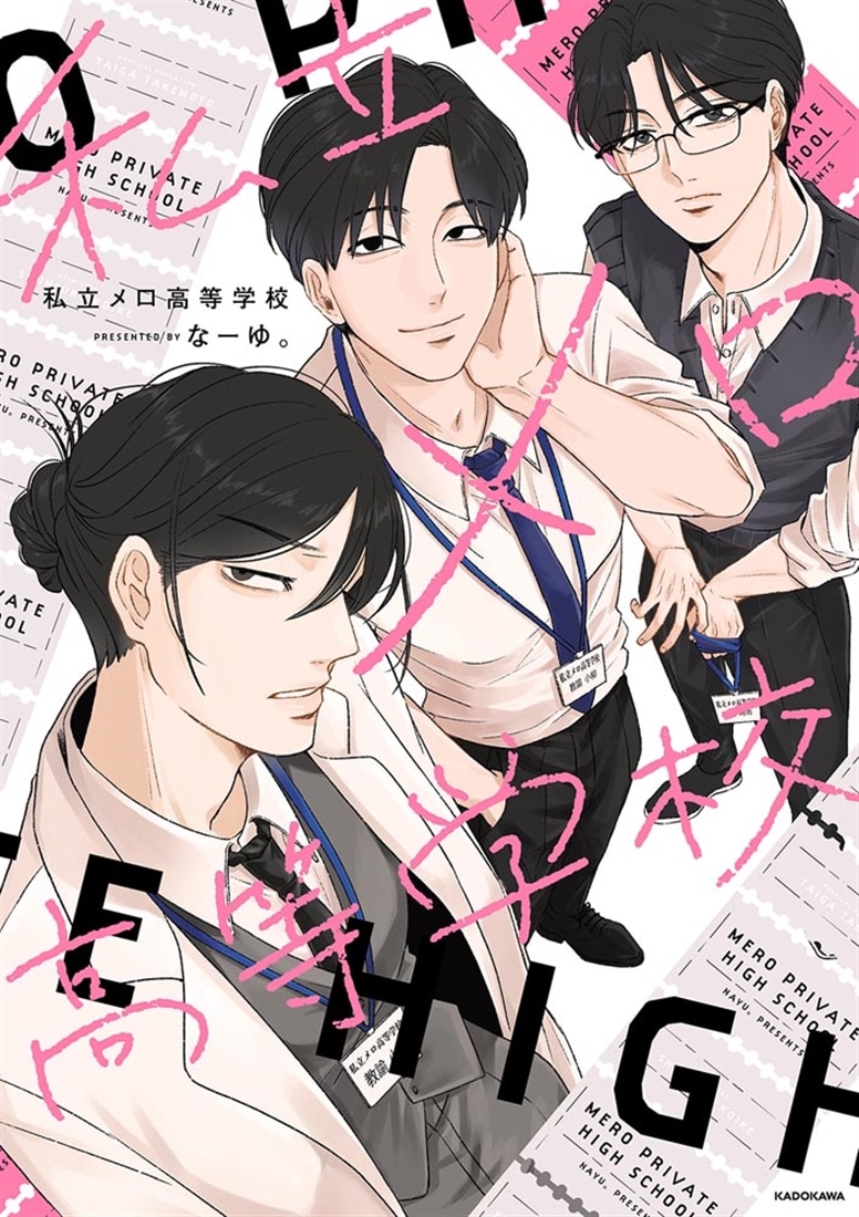 私立メロ高等学校