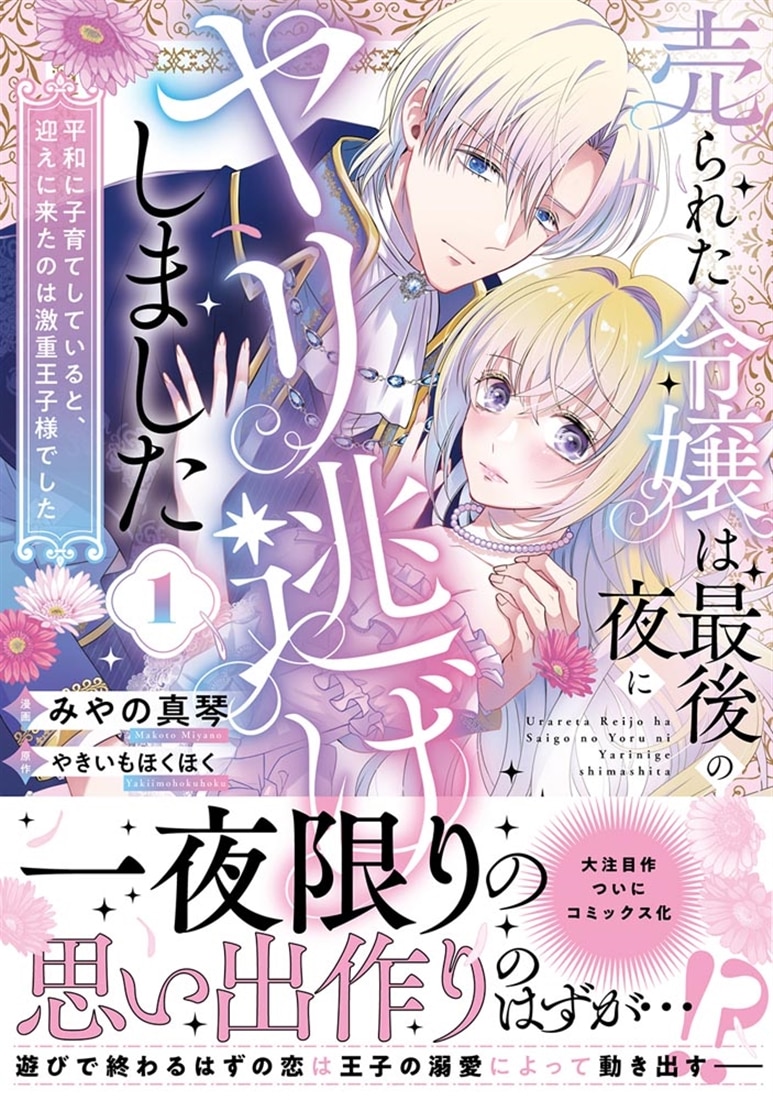 売られた令嬢は最後の夜にヤリ逃げしました１ 平和に子育てしていると、迎えに来たのは激重王子様でした