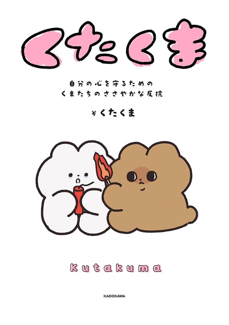 くたくま 自分の心を守るための、くまたちのささやかな反抗
