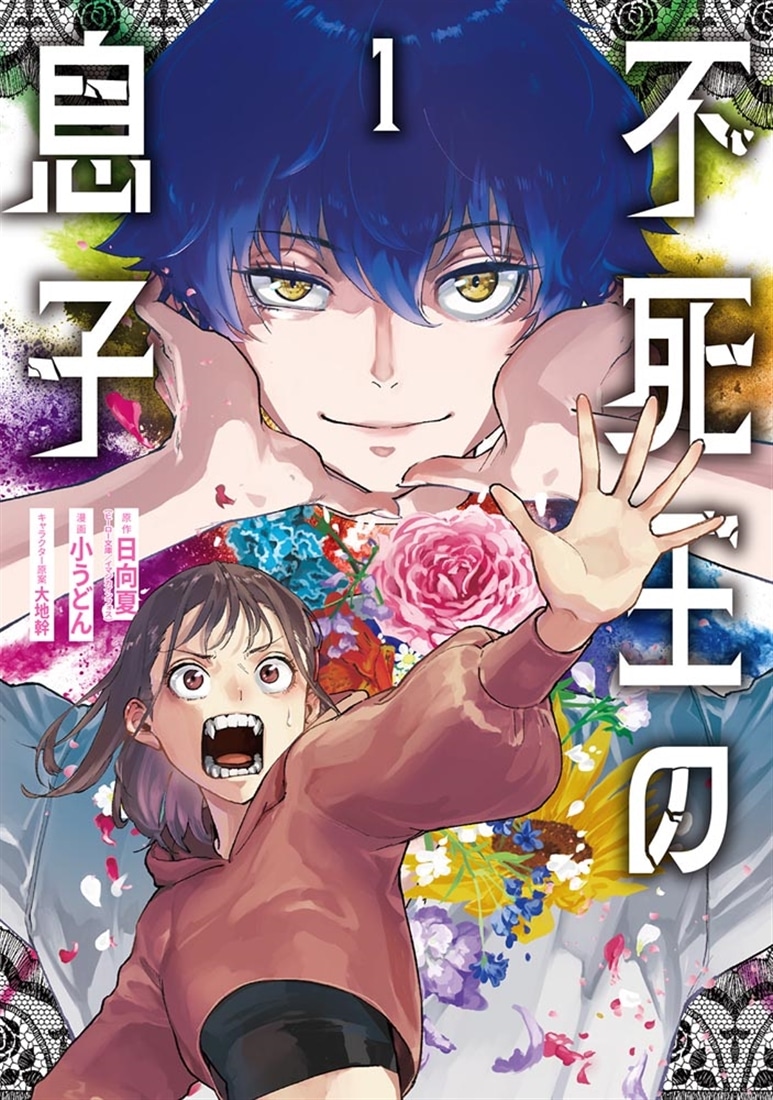 不死王の息子 1