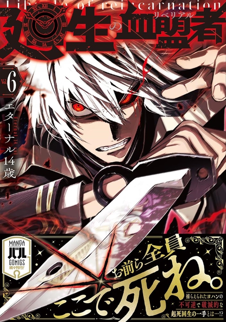 廻生の血盟者　Vol.6