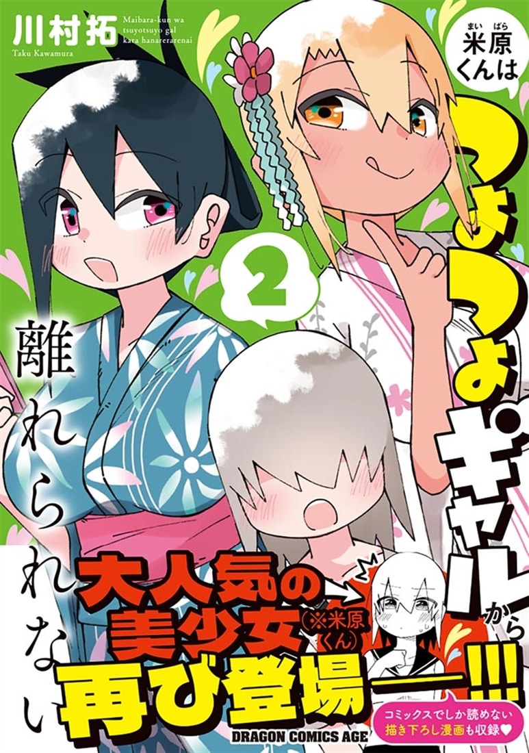 米原くんはつよつよギャルから離れられない 2