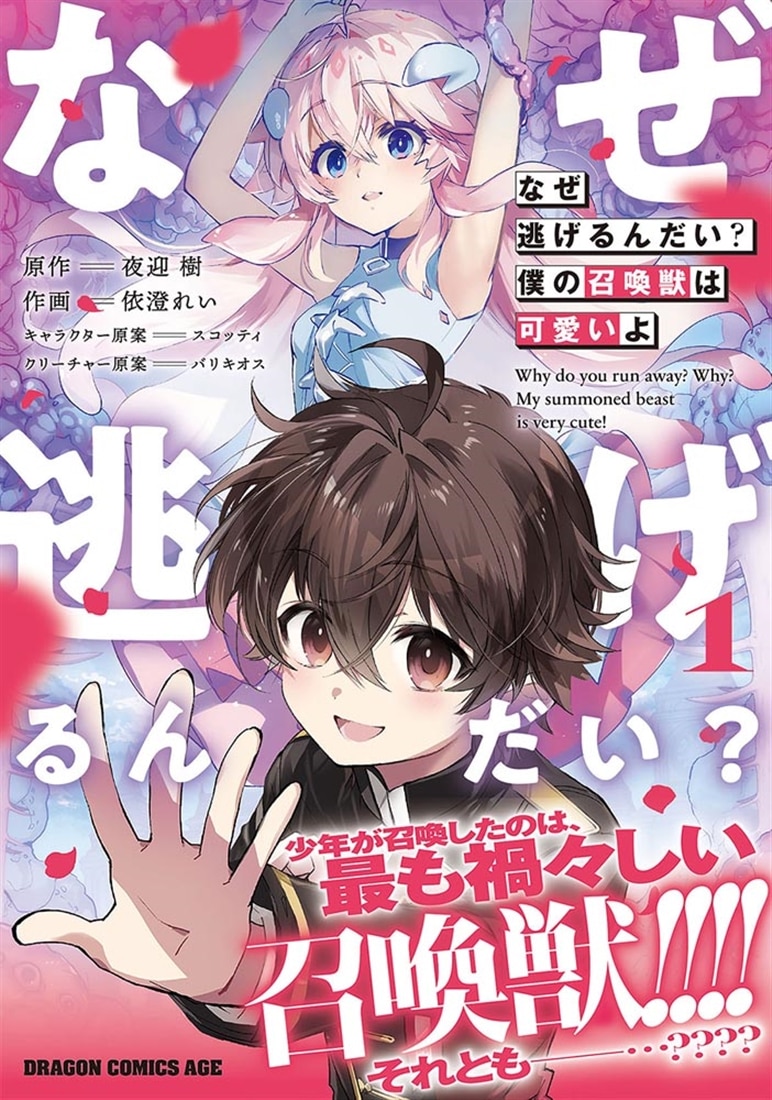 なぜ逃げるんだい？　僕の召喚獣は可愛いよ　１