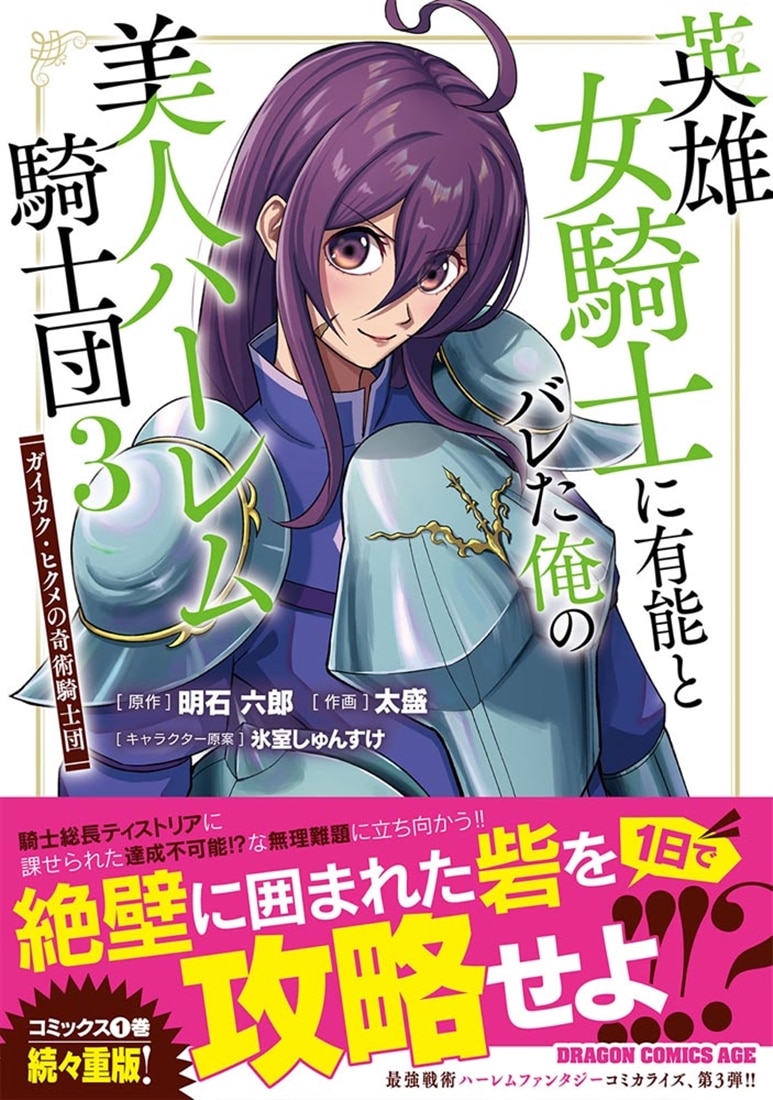 英雄女騎士に有能とバレた俺の美人ハーレム騎士団　3 ガイカク・ヒクメの奇術騎士団