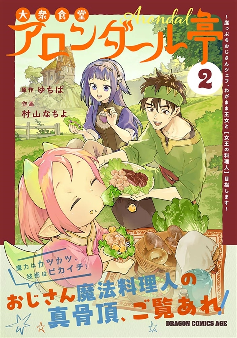 大衆食堂アロンダール亭 ～崖っぷちおじさんシェフ、わがまま王女と【女王の料理人】目指します～ 2