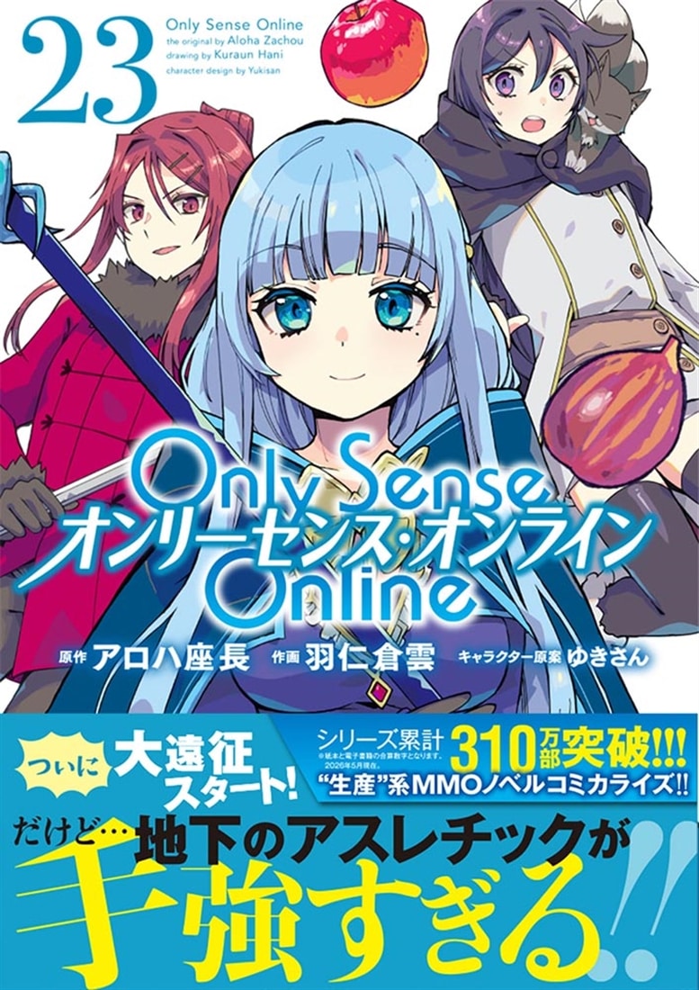 Ｏｎｌｙ　Ｓｅｎｓｅ　Ｏｎｌｉｎｅ 23 ‐オンリーセンス・オンライン‐